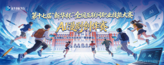 ��ʮ�߽죢�»�����ȫ��������ְҵ���ܴ���AI��